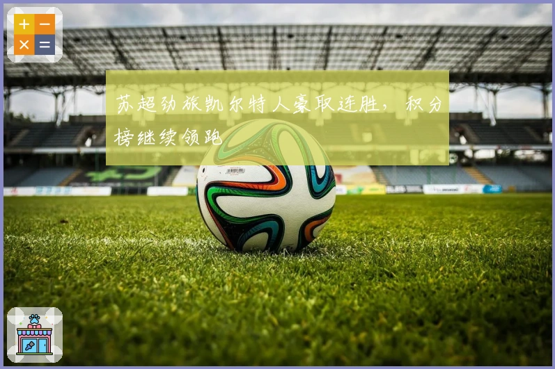 苏超劲旅凯尔特人豪取连胜，积分榜继续领跑