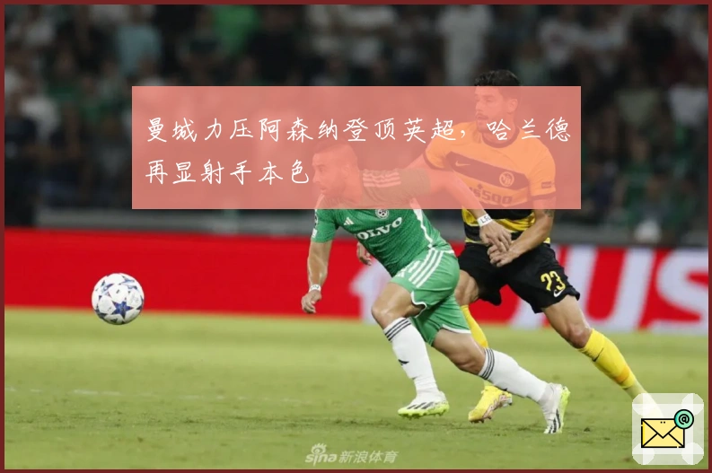 曼城力压阿森纳登顶英超，哈兰德再显射手本色