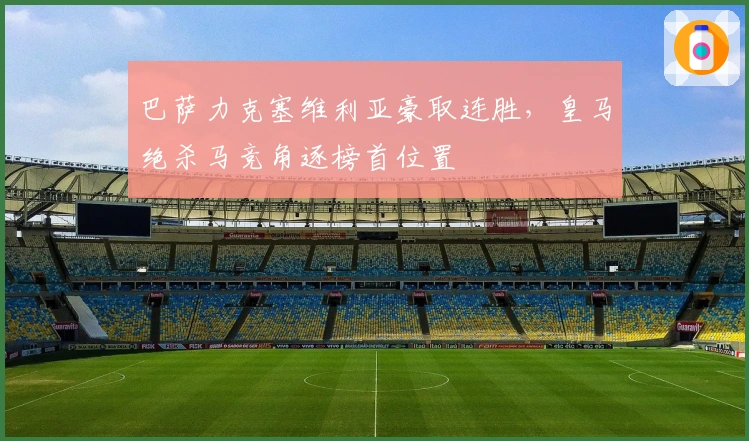 巴萨力克塞维利亚豪取连胜，皇马绝杀马竞角逐榜首位置