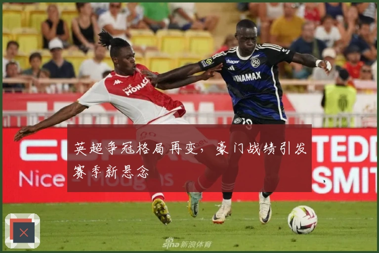 英超争冠格局再变，豪门战绩引发赛季新悬念