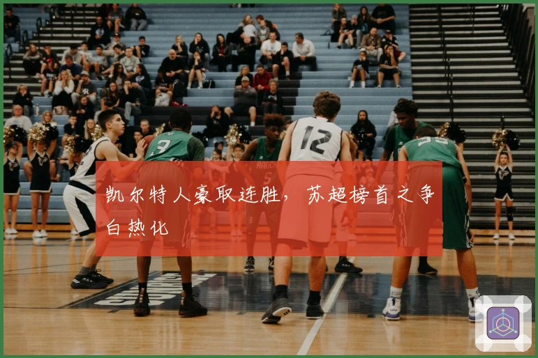 凯尔特人豪取连胜，苏超榜首之争白热化