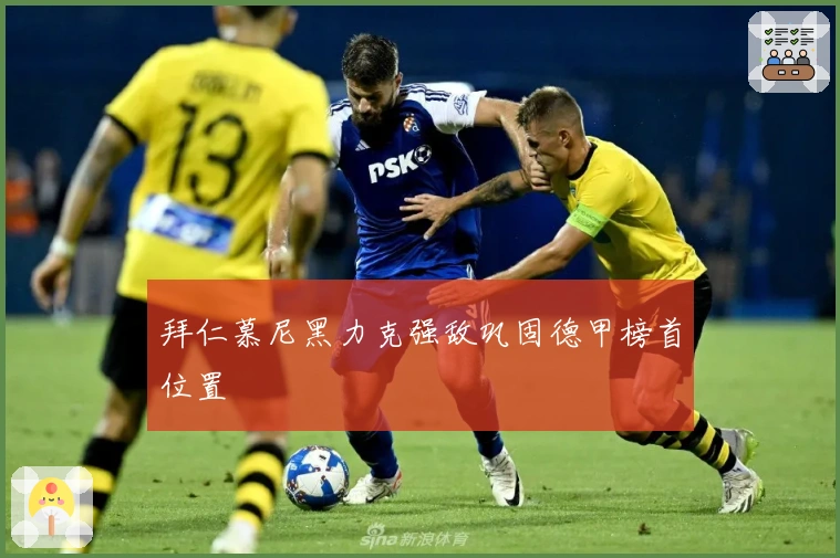 拜仁慕尼黑力克强敌巩固德甲榜首位置