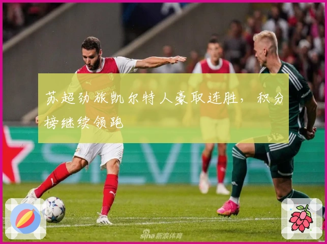 苏超劲旅凯尔特人豪取连胜，积分榜继续领跑